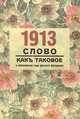 1913. Слово как таковое. К юбилейному году русского футуризма, 