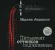 Пятьдесят оттенков подчинения (аудиокнига MP3), Марина Андерсон 