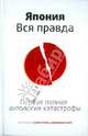 Япония. Вся правда. Первая полная антология катастрофы, Цирулев Роман Михайлович 