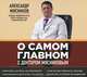 О самом главном с доктором Мясниковым (аудиокнига MP3), Александр Мясников 