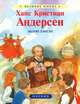 Ханс Кристиан Андерсен, Эндрю Лэнгли 