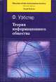Теории информационного общества, Ф. Уэбстер 