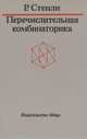 Перечислительная комбинаторика, Р. Стенли 