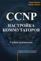 CCNP. Настройка коммутаторов. Учебное руководство, Тодд Лэммл, Кевин Хейлз 