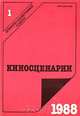 Киносценарии. Альманах. Выпуск № 1. 1988 год, 
