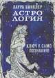 Астрология. Ключ к самопознанию, Лаура Винклер 