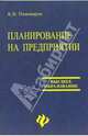 Планирование на предприятии: Учебное пособие, Пивоваров Кирилл 
