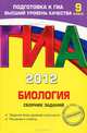 ГИА-2012. Биология. 9 класс. Сборник заданий. Гриф Российской Академии образования, Лернер Георгий Исаакович 