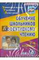 Обучение школьников эффективному чтению. 2-6 классы (CD). ФГОС, Королева Галина Викторовна 