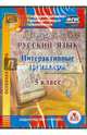 Русский язык. 5 класс. Интерактивные тренажеры. ФГОС (CD), Котынова Е. Ю. 