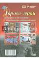 Комплект плакатов "Города-герои". 16 плакатов с методическим сопровождением. ФГОС, 