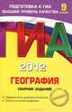 ГИА-2012. География. Сборник заданий. 9 класс, Чичерина Ольга Владимировна, Соловьева Юлия Алексеевна 