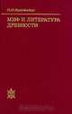 Миф и литература древности, О. М. Фрейденберг 