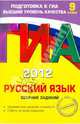 ГИА-2012. Русский язык. Сборник заданий. 9 класс., Львова Светлана Ивановна 