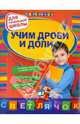 Учим дроби и доли. Для начальной школы, Дорофеева Галина Владимировна 