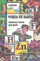 Чудеса на выбор. Забавная химия для детей, О. Ольгин 