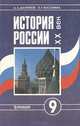 История России. XX век, А. А. Данилов, Л. Г. Косулина 