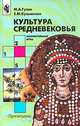 Культура средневековья. Занимательные игры, М. А. Гузик, Е. М. Кузьменко 
