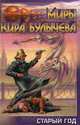 Театр теней. Книга 2. Старый год, Кир Булычев 