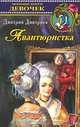 Авантюристка, Дмитрий Дмитриев 