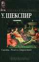 Сонеты. Ромео и Джульетта, У. Шекспир 