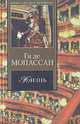 Жизнь. Новеллы, Ги де Мопассан 