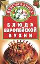 Блюда европейской кухни, 