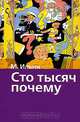 Сто тысяч почему, М. Ильин 