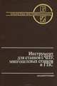 Инструмент для станков с ЧПУ, многоцелевых станков и ГПС, И. Л. Фадюшин, Я. А. Музыкант, А. И. Мещеряков, А. Р. Маслов 