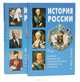 История России. В 2 томах (комплект), Шумилов М., Рябикин С. 