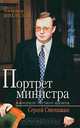 Портрет министра в контексте смутного времени. Сергей Степашин, Александр Михайлов 