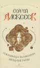 Сокровища Валькирии. Звездные Раны, Сергей Алексеев 