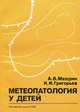 Метеопатология у детей, А. В. Мазурин, К. И. Григорьев 