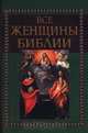Все женщины Библии, Эдит Дин 