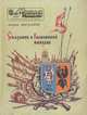Сказание о Волконских князьях. Исторические были, Богданов А. 