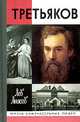 Третьяков, Лев Анисов 