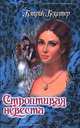 Строптивая невеста, Кэтрин Коултер 
