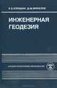 Инженерная геодезия. Учебник, Е. Б. Клюшин, Д. Ш. Михелев 