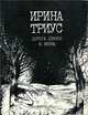 Дорога длиною в жизнь, Ирина Триус 