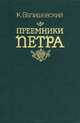 Преемники Петра, К. Валишевский 