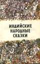 Индийские народные сказки, 