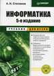 Информатика. Гриф МО РФ, Степанов А.Н. 