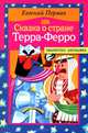 Сказка о стране Терра-Ферро, Пермяк Евгений Андреевич 