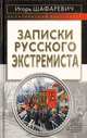 Записки русского экстремиста, Игорь Шафаревич 