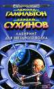 Лабиринт для Звездного Волка, Эдмонд Гамильтон, Сергей Сухинов 