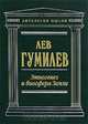 Этногенез и биосфера Земли, Лев Гумилев 