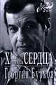 Хроника сердца, Бурков Георгий Иванович 