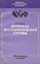 Японская дипломатическая служба, А. Н. Панов 