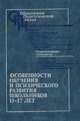 Особенности обучения и психического развития школьников 13-17 лет: (Педагогическая наука — реформе школы), 