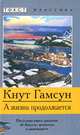 А жизнь продолжается, Кнут Гамсун 